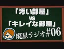 【廃星ラジオ#06】「汚い部屋vsキレイな部屋」掃除が早く終わるのはどっち？