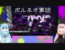 【VOICEROID実況】シューター葵のイカ奮闘記　14頁目【Splatoon2】