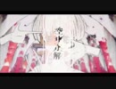 空中分解を 歌わせていただきました _ ヨヂ