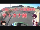 【きりたん☆ジムカ】8の字とミニTAのサトカナ錬