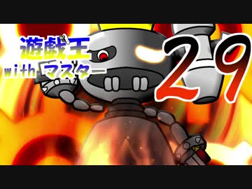 遊戯王withマスター　第二十九話