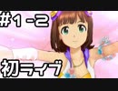 【実況】目指せレジェンドアイドル！【アイマスSS】 1日目 part2
