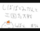 【10州】しぼぼとみかんと三国志大戦　その54【ゆっくり】