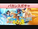 BLEACH ブレソル実況　part1440(バカンスガチャ サマーパーティー60連)