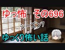【ゆっ怖】ゆっくり怖い話・その696【怪談】