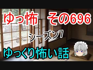 【ゆっ怖】ゆっくり怖い話・その696【怪談】
