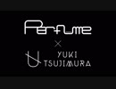 Perfume & 辻村有記 - 無限未来 x Ame Dance