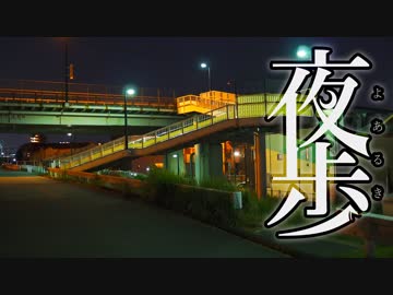 【夜歩き】柴又～江戸川沿い
