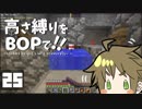 【Minecraft】高さ縛りをBOPで！！#25「海底ルール」【ゆっくり実況】