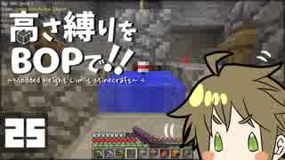 【Minecraft】高さ縛りをBOPで！！#25「海底ルール」【ゆっくり実況】