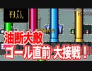 ゴール直前の争い！油断大敵！騙し合い！【マリオメーカー２実況】
