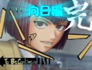 【ドキサバ全員恋愛宣言】みそみそテクニックス！向日岳人part.4(完)【テニスの王子様】