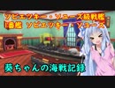 【WoWs】葵ちゃんの海戦記録 その10
