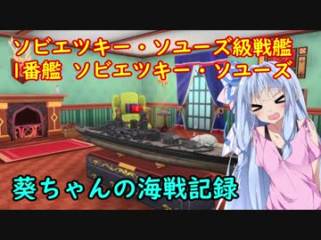 【WoWs】葵ちゃんの海戦記録 その10