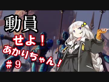 教導せよ！あかりちゃん！＃９【戦慄衆がやってきたぞっ１】
