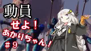 教導せよ！あかりちゃん！＃９【戦慄衆がやってきたぞっ１】