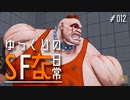 【ゆっくり実況】ゆっくりのストリートファイターな日常 #1２