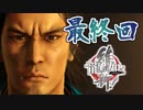 【実況】トロコンまでドハマりした『龍が如く維新』 part81(最終回)