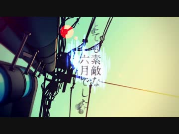 とても素敵な六月でしたを歌ってみた。【量産型りょうさん】