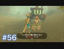 マスターモードで世界を救う ゼルダの伝説BotWを実況　part56