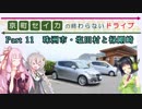 京町セイカの終わらないドライブPart 11（珠洲市・塩田村と禄剛崎）【VOICEROID車載】