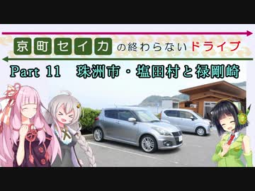 京町セイカの終わらないドライブPart 11（珠洲市・塩田村と禄剛崎）【VOICEROID車載】
