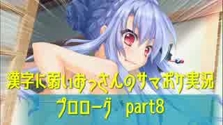 SummerPocketsを実況する30代 プロローグ part8