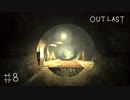 【outlast】まったりしゃべりながらアウトラスト【part8】