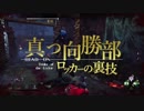 迫真真っ向勝部　ロッカーの裏技.mp4