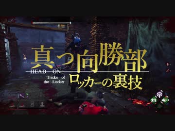 迫真真っ向勝部　ロッカーの裏技.mp4