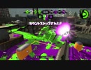 ［スプラトゥーン２］・＜Xになりたい part9［プレイ動画］