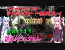 バイオハザード４ライジングモードをやってみる！ part11 琴葉姉妹実況