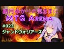 結月ゆかりの気ままにMTGアリーナ #23 ジャンドウォリアーズ