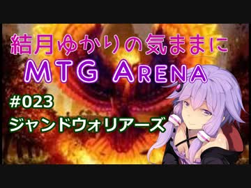 結月ゆかりの気ままにMTGアリーナ #23 ジャンドウォリアーズ
