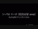 【アレンジ】ン・パカ マーチをKoЯn風にアレンジしてみた