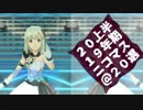 アイドルマスター 2019年上半期ニコマス20選開催のお知らせ
