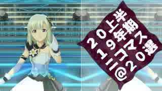 アイドルマスター 2019年上半期ニコマス20選開催のお知らせ