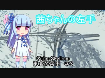 【Cities:Skylines 】ずんだ餅積もる東北琴葉市＃3【ボイロ＆ボカロ実況】