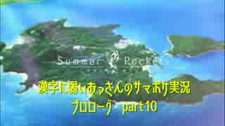 SummerPocketsを実況する30代 プロローグ part10