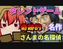 【きりたんのゆっくりゲーム紹介】＃03 さんまの名探偵【ゆっくり解説】