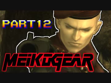 【実況】女エージェントが往く、はじめてのメタルギア３-MGS3-（１２）