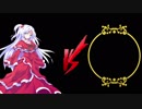 神綺ＶＳ鏡