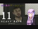 ゆかあかゲームショー「HEAVY RAIN -心の軋むとき-」 #11【結月ゆかり・琴葉茜】