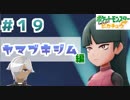 【ほろ酔い実況】神父、ポケモンマスターになる【ピカブイ＃１９】