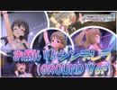 【デレステMV(SSR)】「お願い！シンデレラ(GROUND Ver)」ビビッドカラーエイジ・Triad Primus・Individuals・サイバーグラス・しゅがしゅが☆み～ん・ファミリアツイン