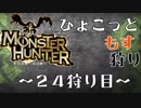 【実況】自然が生みせし燃るは凍氷の如し【24狩り目】