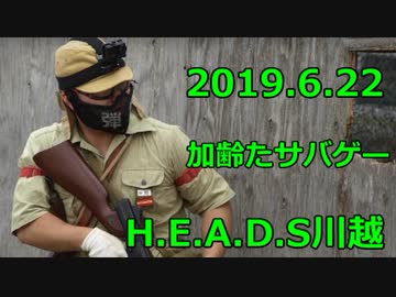 2019.6.22　ＨＥＡＤＳ川越　サバゲー　加齢た声