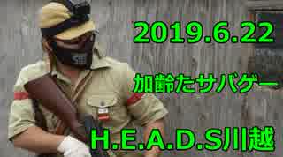 2019.6.22　ＨＥＡＤＳ川越　サバゲー　加齢た声