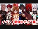 Fate/Grand Order Lostbelt No.4サーヴァント イベント開催中ボイス集（マイルーム）