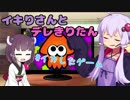 イキりさんとデレきりたん #イカしたゲーム
